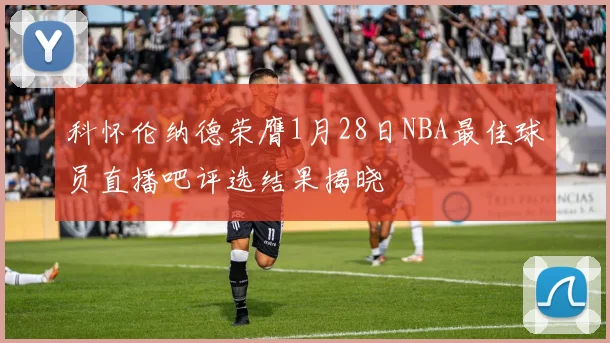 科怀伦纳德荣膺1月28日NBA最佳球员直播吧评选结果揭晓