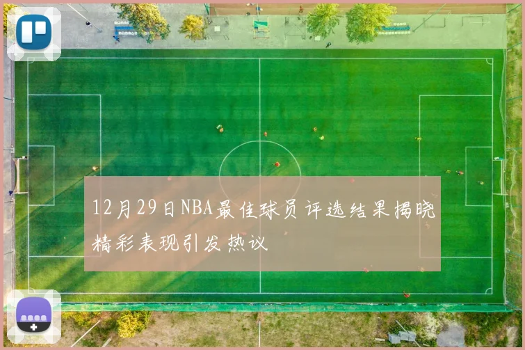 12月29日NBA最佳球员评选结果揭晓精彩表现引发热议