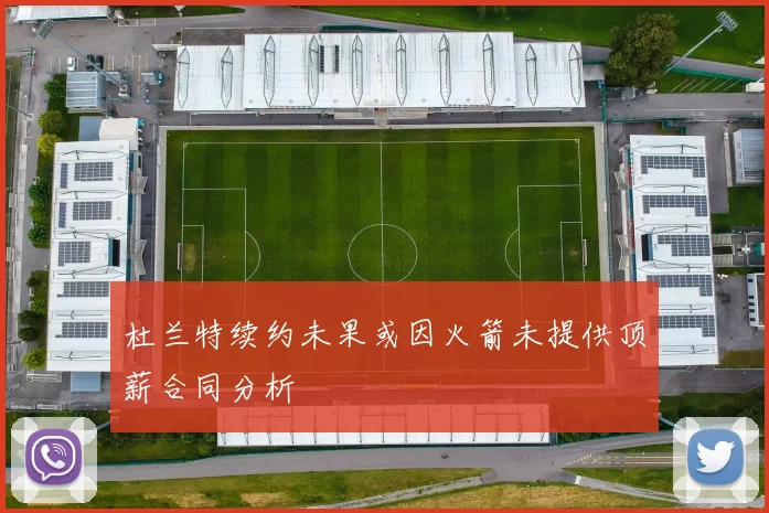 杜兰特续约未果或因火箭未提供顶薪合同分析