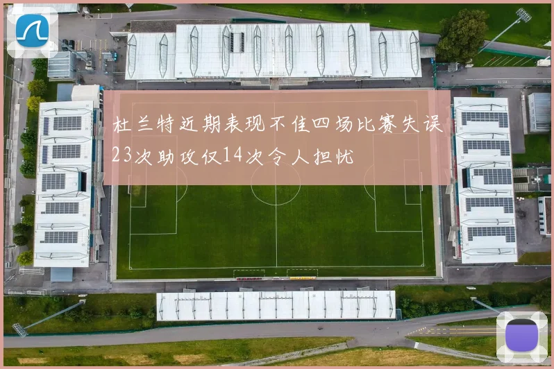 杜兰特近期表现不佳四场比赛失误23次助攻仅14次令人担忧