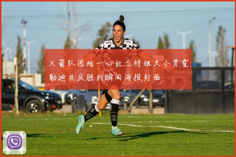 火箭队团结一心杜兰特姐夫小贾霍勒迪共庆胜利瞬间海报封面