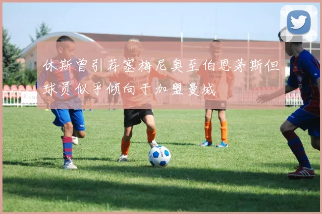 休斯曾引荐塞梅尼奥至伯恩茅斯但球员似乎倾向于加盟曼城