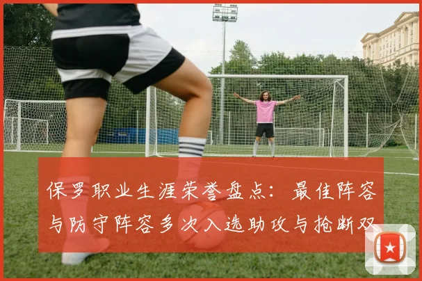 保罗职业生涯荣誉盘点：最佳阵容与防守阵容多次入选助攻与抢断双王之路