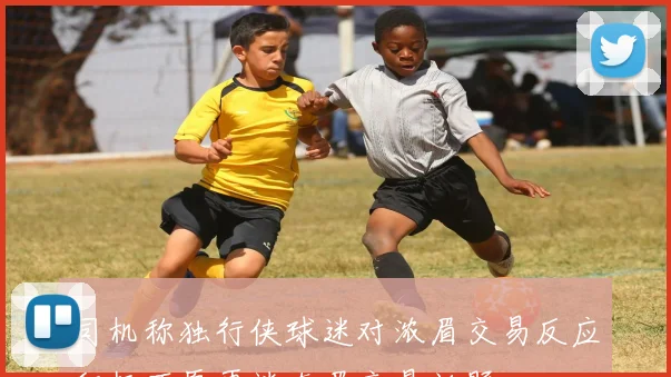 司机称独行侠球迷对浓眉交易反应积极不愿再谈东眉交易话题